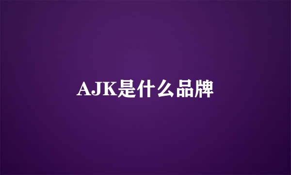 AJK是什么品牌