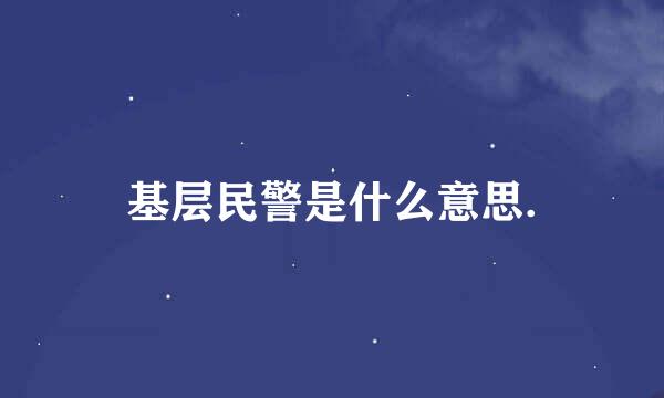 基层民警是什么意思.