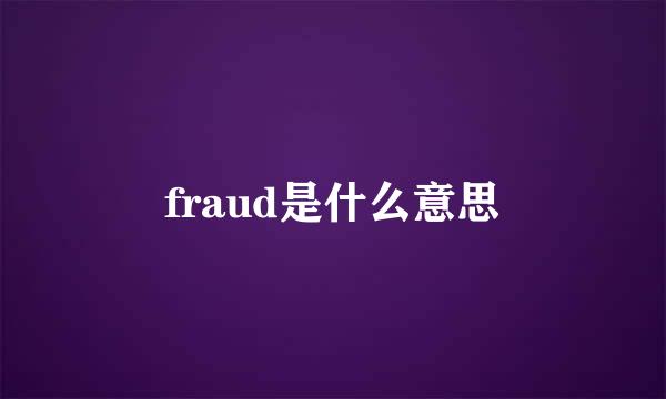 fraud是什么意思