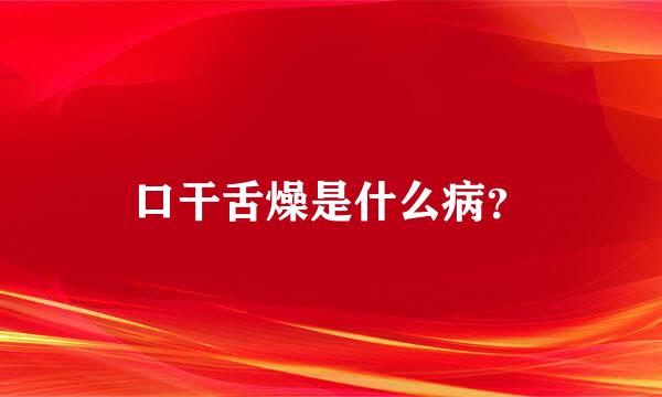 口干舌燥是什么病？