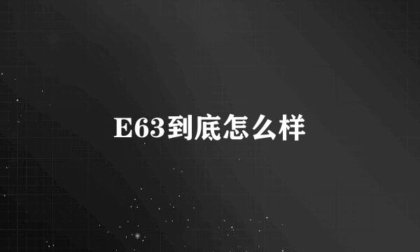 E63到底怎么样