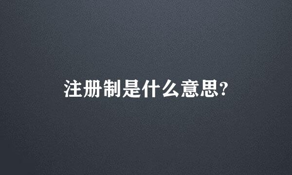 注册制是什么意思?