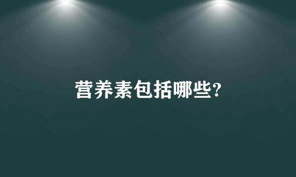 营养素包括哪些?