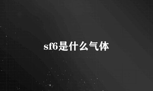 sf6是什么气体