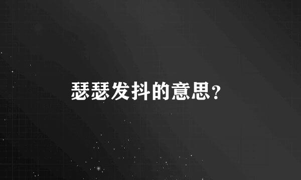 瑟瑟发抖的意思？