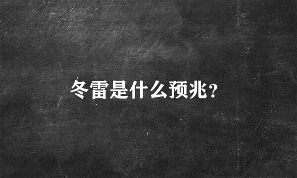 冬雷是什么预兆？