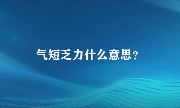 气短乏力什么意思？