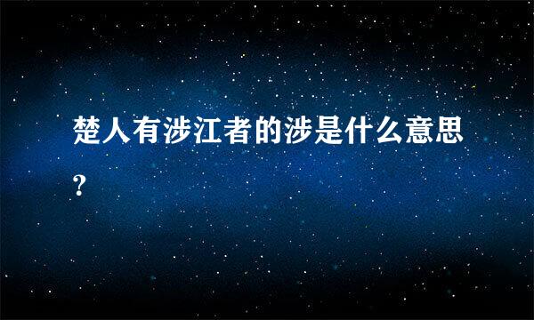 楚人有涉江者的涉是什么意思？