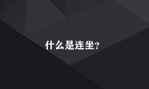 什么是连坐？