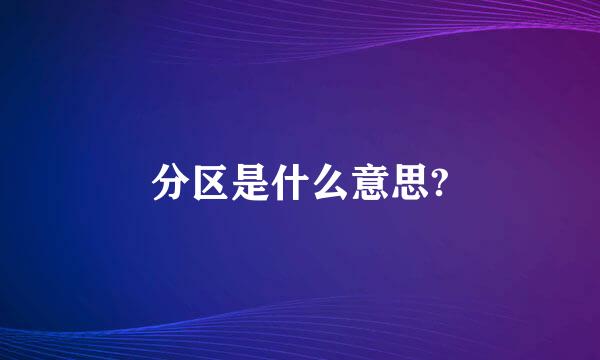 分区是什么意思?