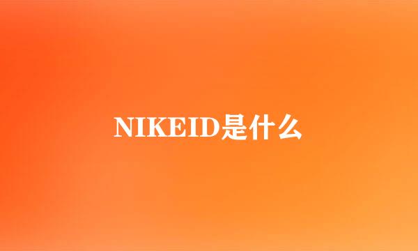 NIKEID是什么