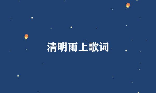 清明雨上歌词