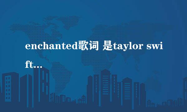 enchanted歌词 是taylor swift的 要英文歌词和中文翻译