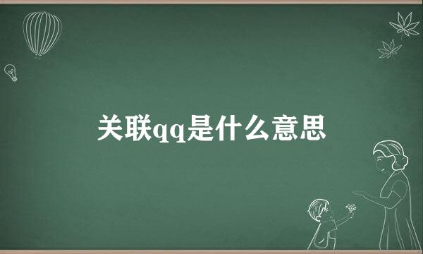 关联qq是什么意思