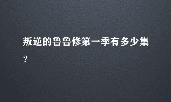 叛逆的鲁鲁修第一季有多少集？