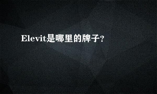 Elevit是哪里的牌子？