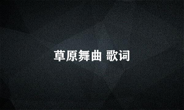 草原舞曲 歌词