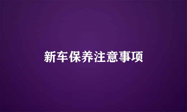 新车保养注意事项