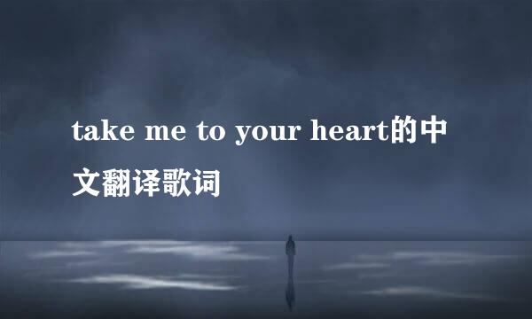 take me to your heart的中文翻译歌词