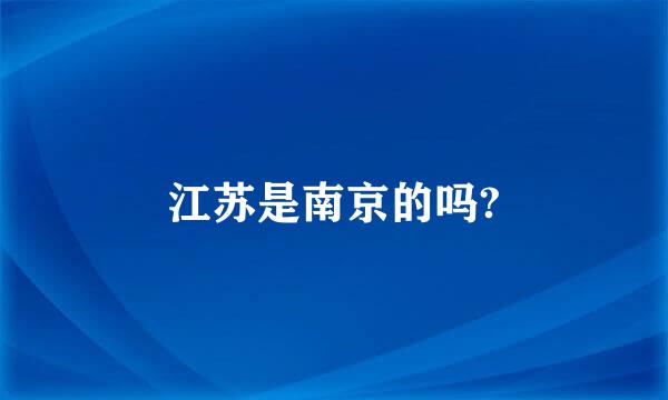 江苏是南京的吗?