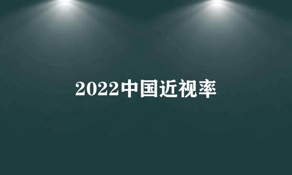 2022中国近视率