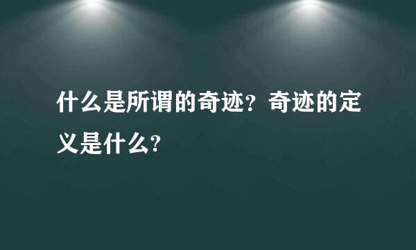 什么是所谓的奇迹？奇迹的定义是什么?