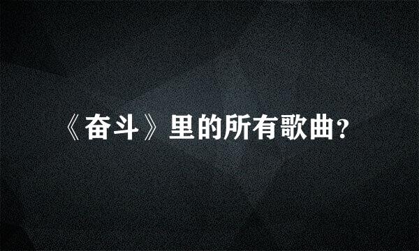 《奋斗》里的所有歌曲？