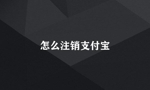 怎么注销支付宝