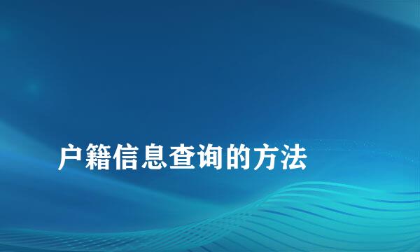 
户籍信息查询的方法
