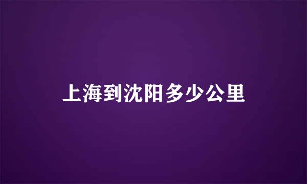 上海到沈阳多少公里