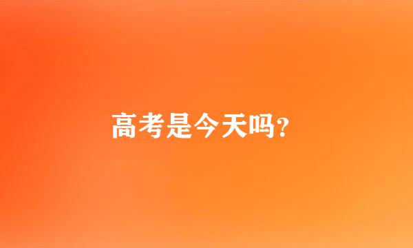 高考是今天吗？