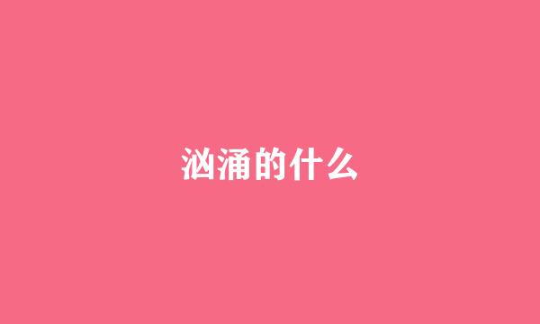 汹涌的什么