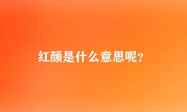 红颜是什么意思呢？