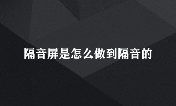 隔音屏是怎么做到隔音的