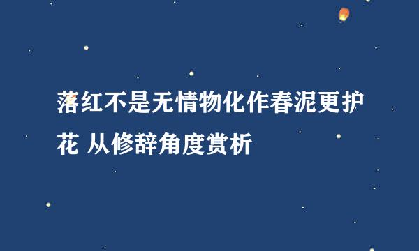 落红不是无情物化作春泥更护花 从修辞角度赏析