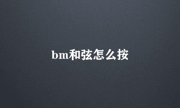 bm和弦怎么按