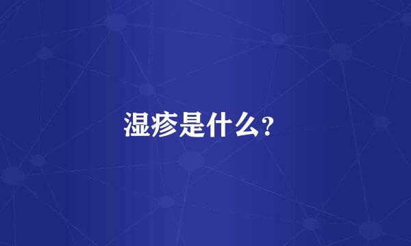 湿疹是什么？