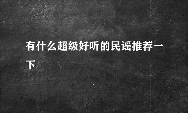 有什么超级好听的民谣推荐一下