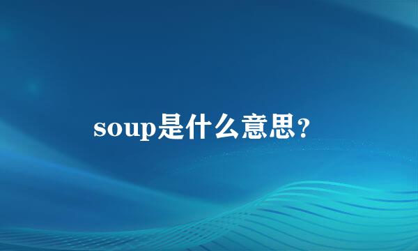 soup是什么意思？