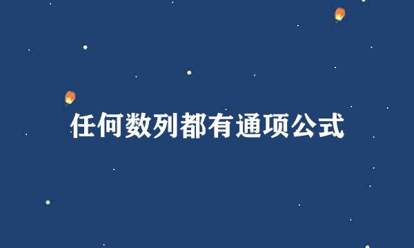 任何数列都有通项公式