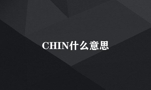 CHIN什么意思