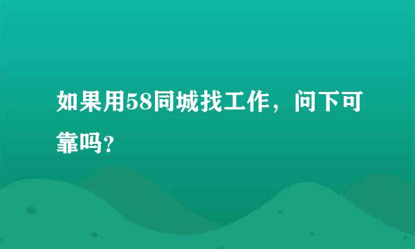 如果用58同城找工作，问下可靠吗？