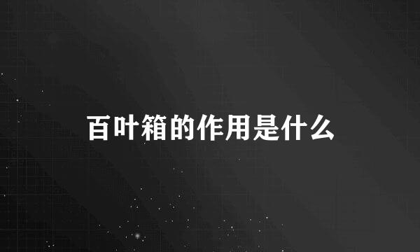 百叶箱的作用是什么