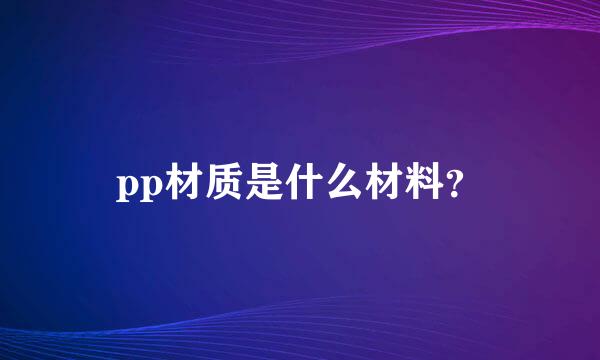 pp材质是什么材料？