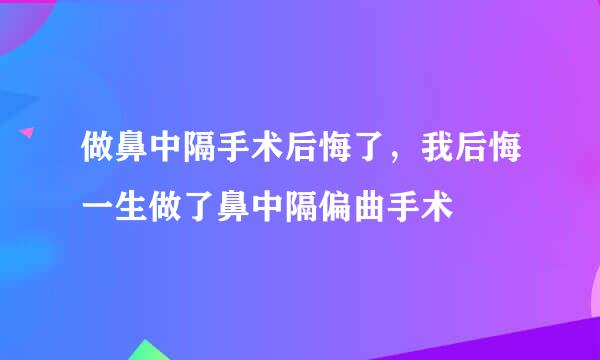 做鼻中隔手术后悔了，我后悔一生做了鼻中隔偏曲手术