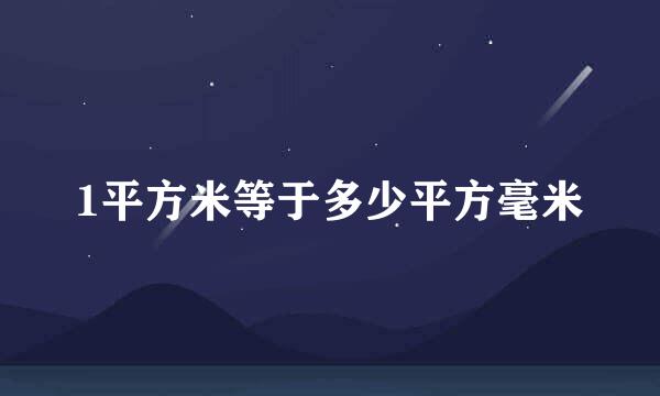 1平方米等于多少平方毫米