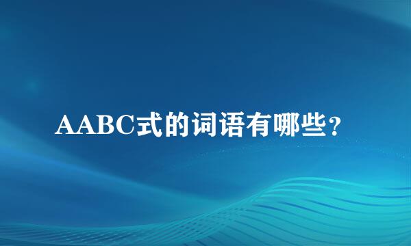 AABC式的词语有哪些？