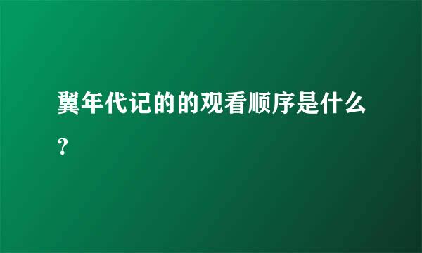 翼年代记的的观看顺序是什么？