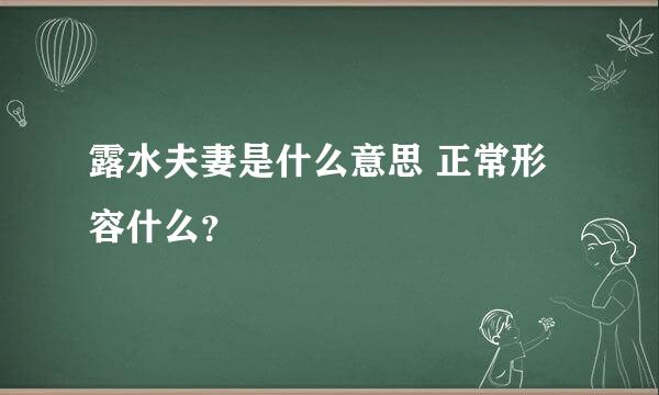 露水夫妻是什么意思 正常形容什么？