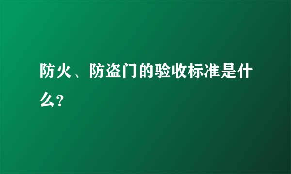 防火、防盗门的验收标准是什么？